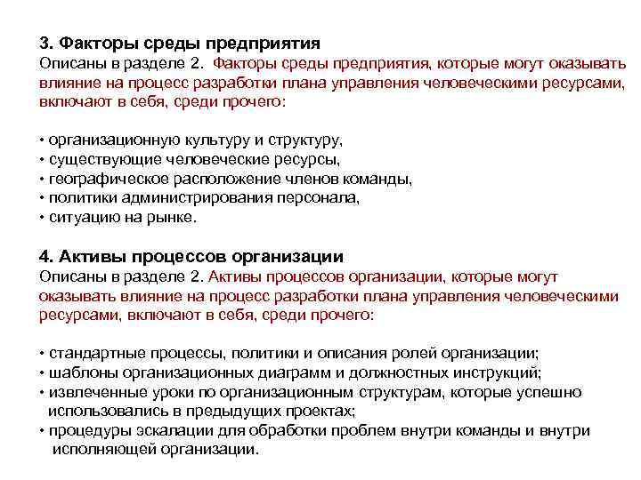 3. Факторы среды предприятия Описаны в разделе 2. Факторы среды предприятия, которые могут оказывать