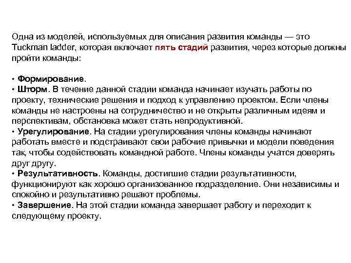 Описание развития. Стадии командной работы. Развитие команды проекта 5 этап. Модель группового развития по б. Такмену.. Самооценка Сбербанк комментарии.