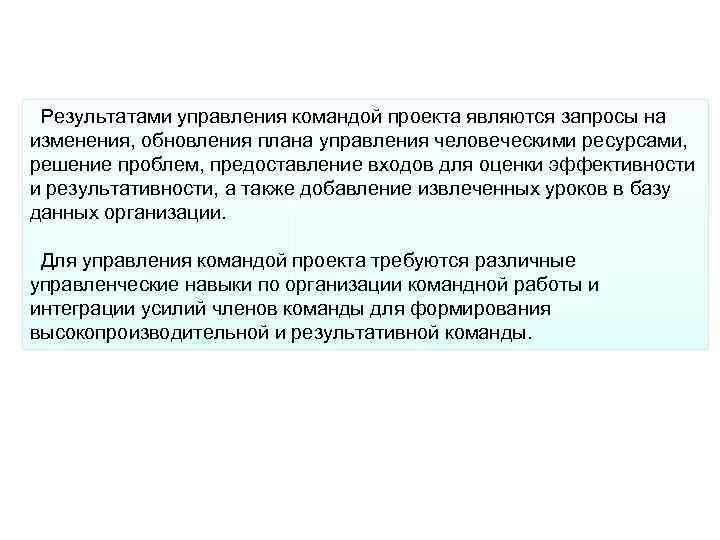 Результатами управления командой проекта являются запросы на изменения, обновления плана управления человеческими ресурсами, решение