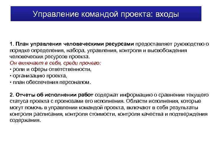 Управление командой проекта: входы 1. План управления человеческими ресурсами предоставляет руководство о порядке определения,