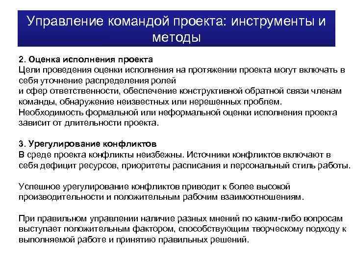 Управление командой проекта: инструменты и методы 2. Оценка исполнения проекта Цели проведения оценки исполнения