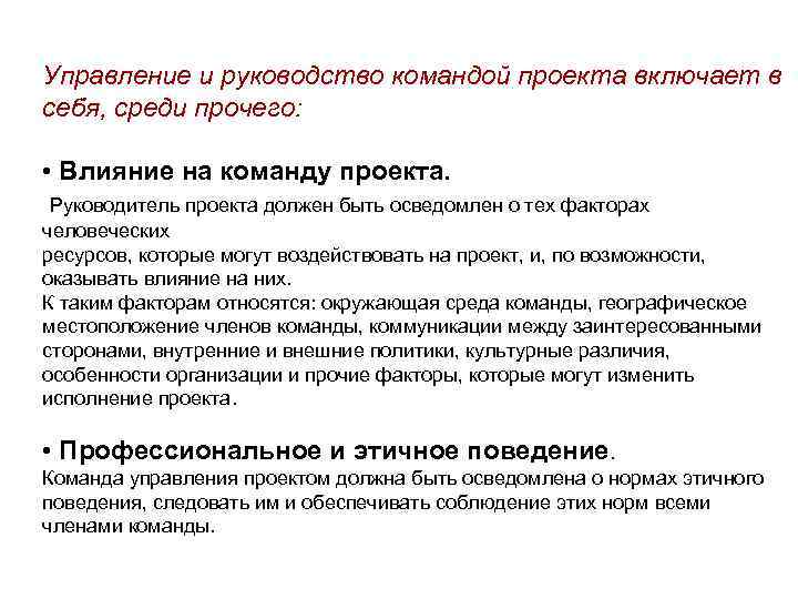 Управление и руководство командой проекта включает в себя, среди прочего: • Влияние на команду