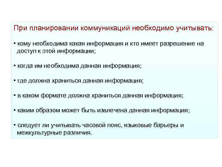При планировании коммуникаций необходимо учитывать: • кому необходима какая информация и кто имеет разрешение