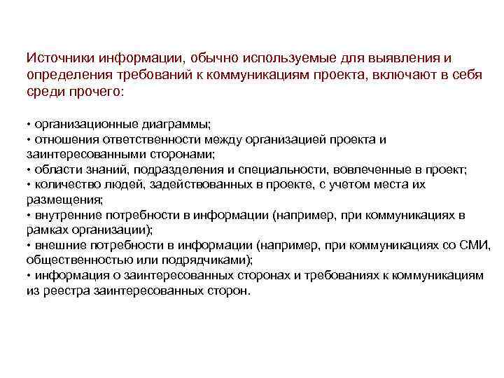 Источники информации, обычно используемые для выявления и определения требований к коммуникациям проекта, включают в