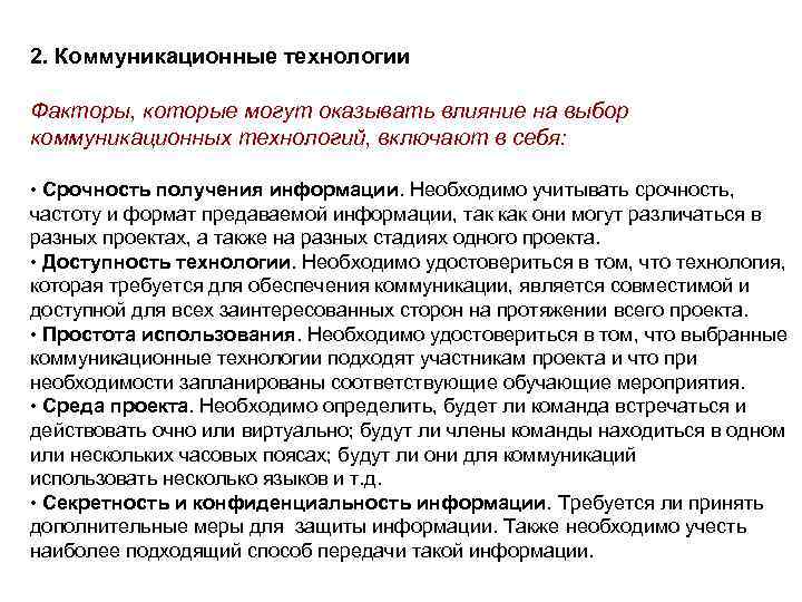2. Коммуникационные технологии Факторы, которые могут оказывать влияние на выбор коммуникационных технологий, включают в