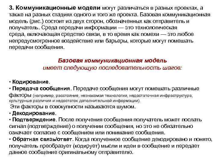 3. Коммуникационные модели могут различаться в разных проектах, а также на разных стадиях одного