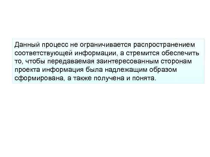 Данный процесс не ограничивается распространением соответствующей информации, а стремится обеспечить то, чтобы передаваемая заинтересованным