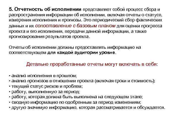 5. Отчетность об исполнении представляет собой процесс сбора и распространения информации об исполнении, включая
