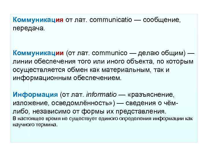 Коммуникация от лат. communicatio — сообщение, передача. Коммуникации (от лат. communico — делаю общим)