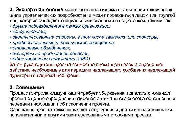 2. Экспертная оценка может быть необходима в отношении технических и/или управленческих подробностей и может