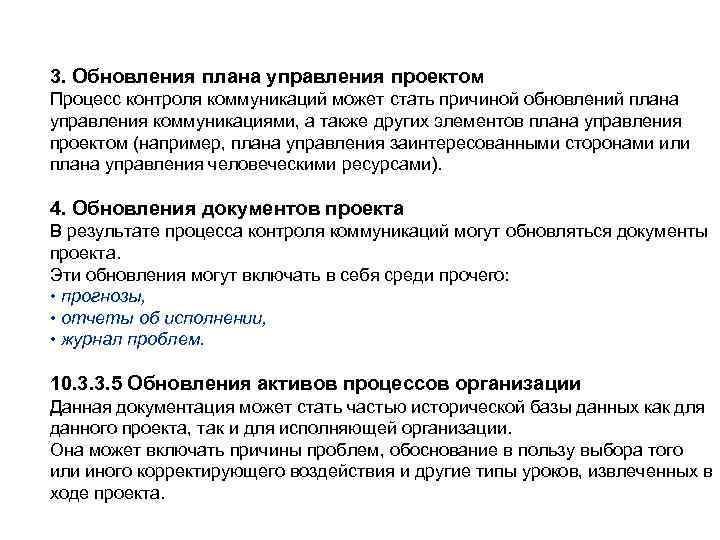 3. Обновления плана управления проектом Процесс контроля коммуникаций может стать причиной обновлений плана управления