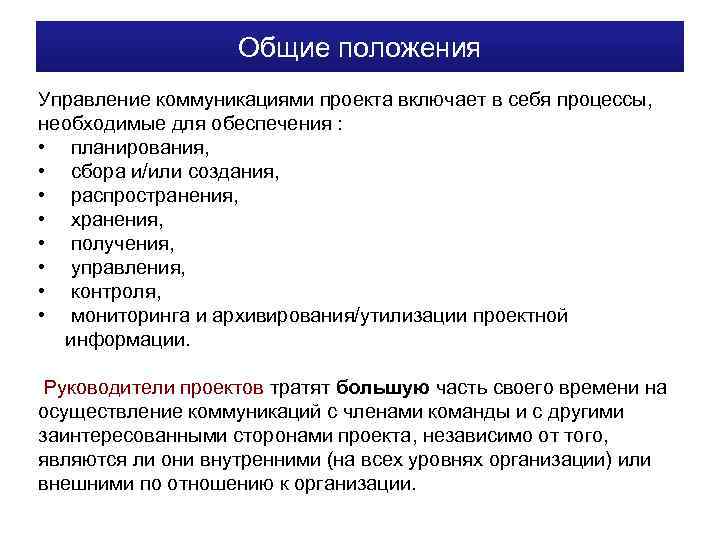 Руководство проекта тратит на коммуникации до своего времени