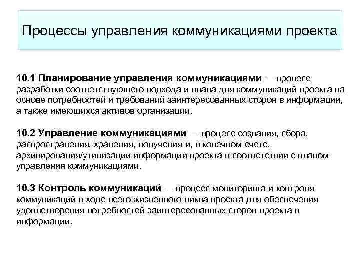 Последовательность главных процессов управления коммуникациями проектов в их логической цепочке