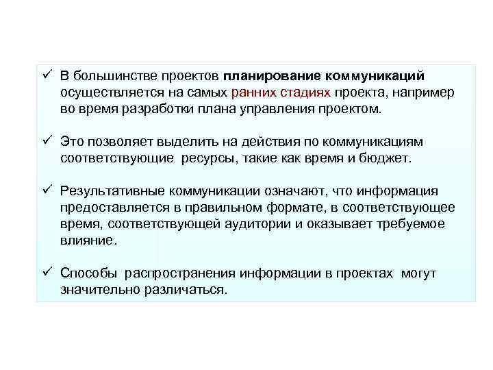 ü В большинстве проектов планирование коммуникаций осуществляется на самых ранних стадиях проекта, например во