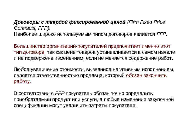 Договоры с твердой фиксированной ценой (Firm Fixed Price Contracts, FFP). Наиболее широко используемым типом