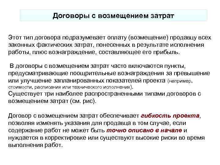 Договоры с возмещением затрат Этот тип договора подразумевает оплату (возмещение) продавцу всех законных фактических