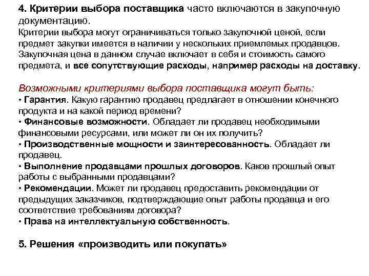 4. Критерии выбора поставщика часто включаются в закупочную документацию. Критерии выбора могут ограничиваться только