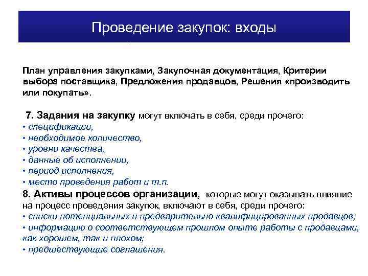 Проведение закупок: входы План управления закупками, Закупочная документация, Критерии выбора поставщика, Предложения продавцов, Решения