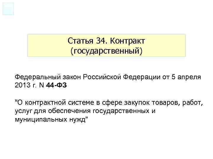 Статья 34. Контракт (государственный) Федеральный закон Российской Федерации от 5 апреля 2013 г. N