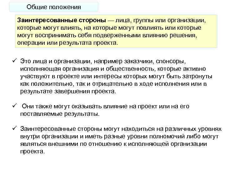Общие положения Заинтересованные стороны — лица, группы или организации, которые могут влиять, на которые