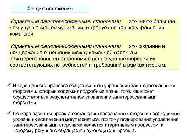 Относятся ли функциональные руководители к заинтересованным сторонам проекта