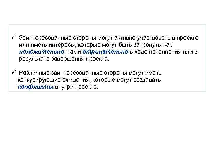 ü Заинтересованные стороны могут активно участвовать в проекте или иметь интересы, которые могут быть