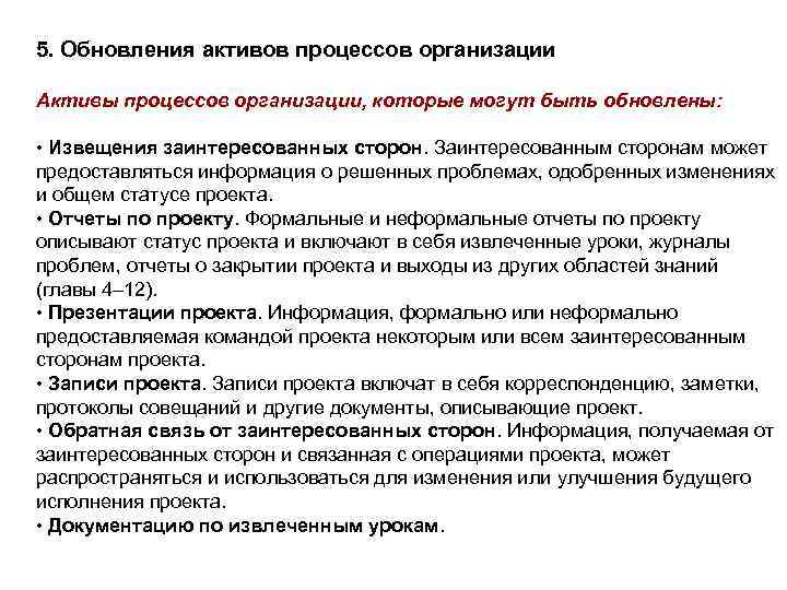 5. Обновления активов процессов организации Активы процессов организации, которые могут быть обновлены: • Извещения