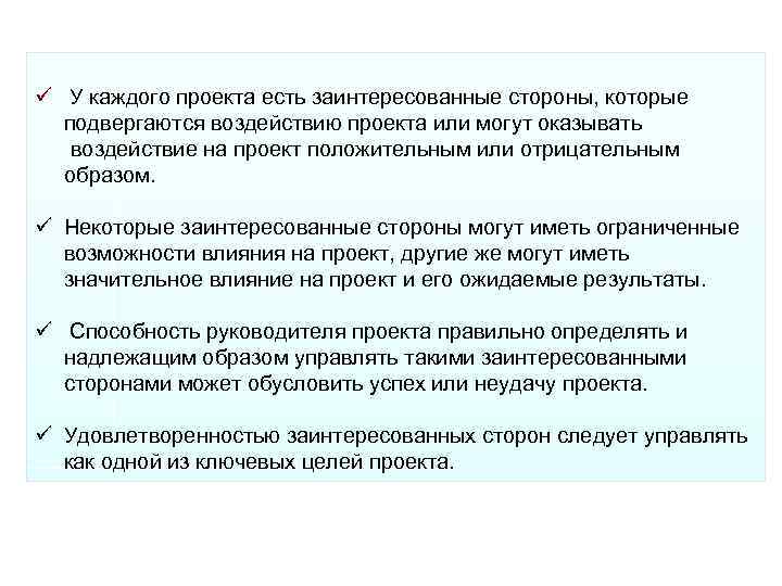 Любое лицо которое само оказывает влияние на проект или подвергается влиянию проекта