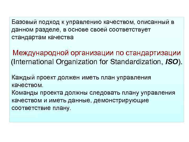 Базовый подход к управлению качеством, описанный в данном разделе, в основе своей соответствует стандартам