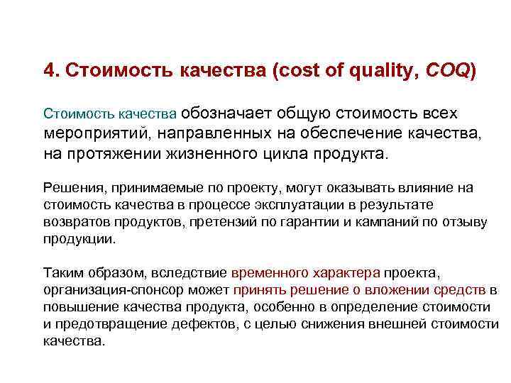 4. Стоимость качества (cost of quality, COQ) Стоимость качества обозначает общую стоимость всех мероприятий,