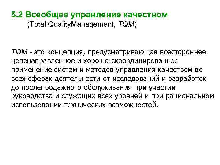 5. 2 Всеобщее управление качеством (Total Quality. Management, TQM) TQM - это концепция, предусматривающая