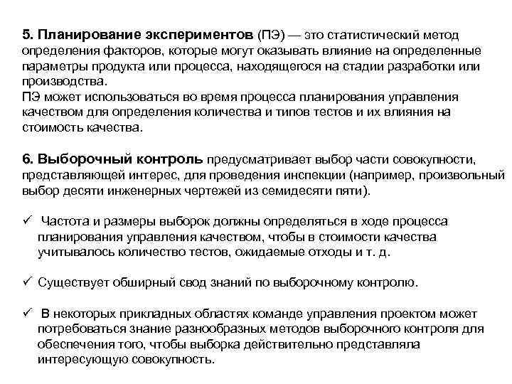 5. Планирование экспериментов (ПЭ) — это статистический метод определения факторов, которые могут оказывать влияние