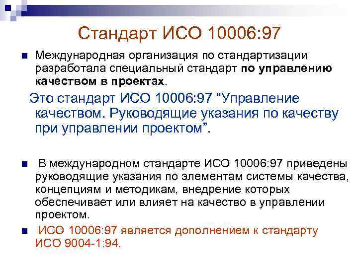 Стандарт ИСО 10006: 97 n Международная организация по стандартизации разработала специальный стандарт по управлению