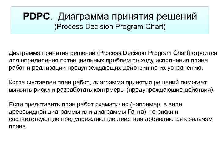 PDPC. Диаграмма принятия решений (Process Decision Program Chart) строится для определения потенциальных проблем по