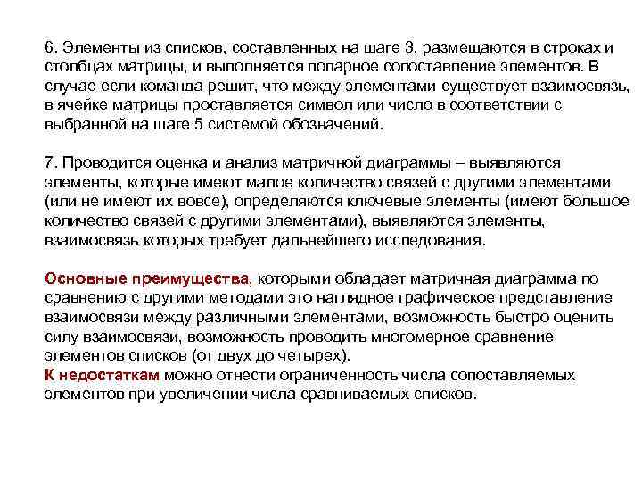 6. Элементы из списков, составленных на шаге 3, размещаются в строках и столбцах матрицы,