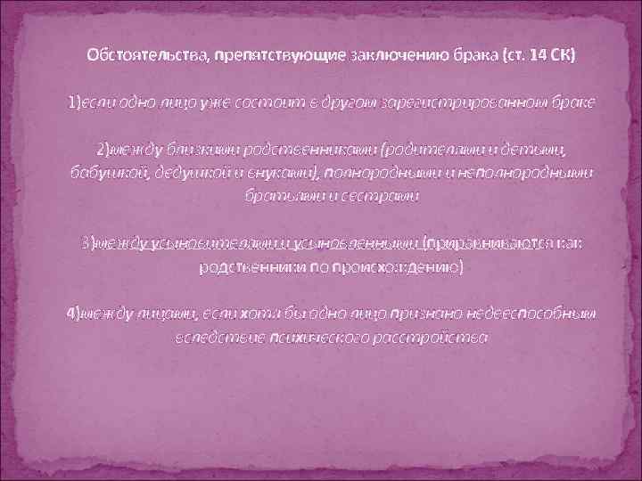 Обстоятельства, препятствующие заключению брака (ст. 14 СК) 1)если одно лицо уже состоит в другом