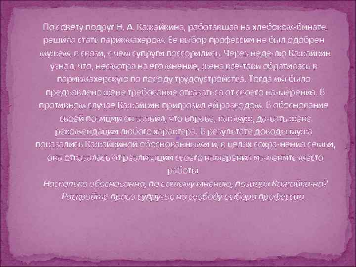 По совету подруг Н. А. Кажайкина, работавшая на хлебоком бинате, решила стать парикмахером. Ее