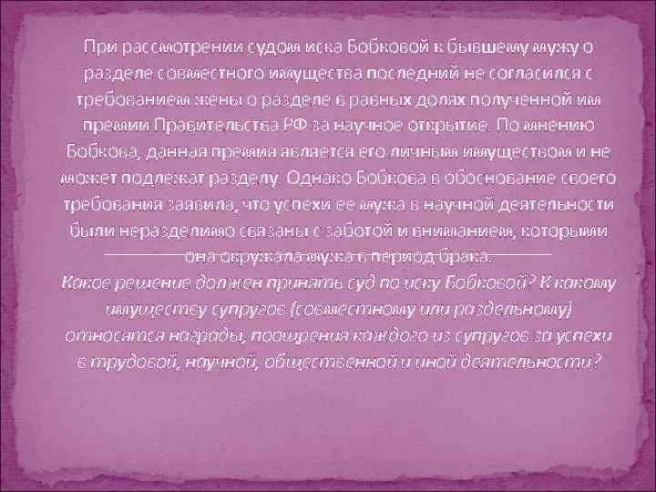 При рассмотрении судом иска Бобковой к бывшему мужу о разделе совместного имущества последний не