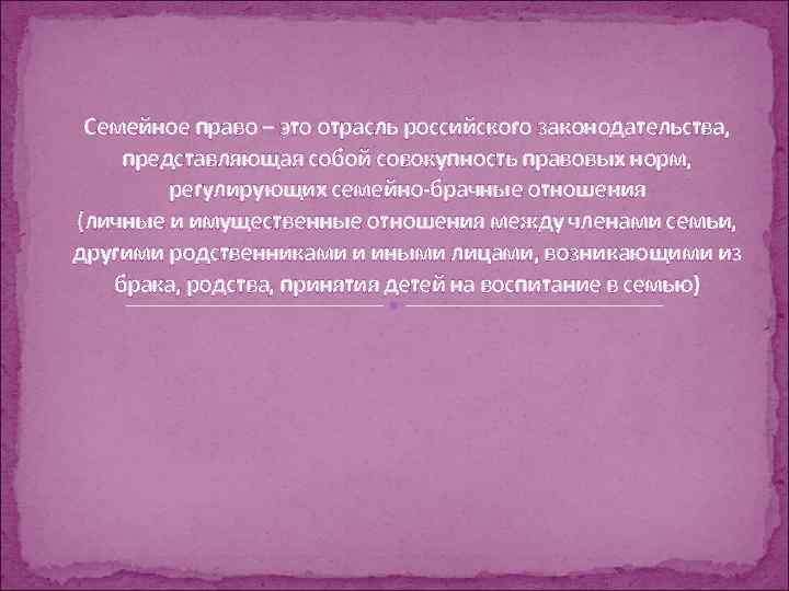 Семейное право – это отрасль российского законодательства, представляющая собой совокупность правовых норм, регулирующих семейно-брачные