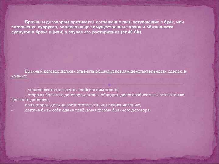 Соглашение супругов или лиц вступающих. Брачным договором признается соглашение лиц вступающих в брак. Юрачнви договором признаетсч соглашение дица. Статья 40 брачным договором признается соглашение лиц вступающих. Признание в любви договор.