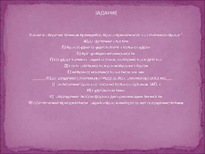 ЗАДАНИЕ Какие из перечисленных принципов права применяются в семейном праве? А) разделение властей Б)