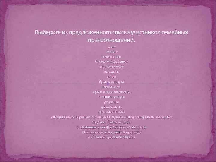 Выберите из предложенного списка участников семейных правоотношений. дети супруги тети и дяди бабушки и