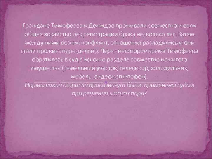 Затем между ними. Задачи по семейному праву с решением. Проживала и вела совместное хозяйство. Задачи по семейному праву 7 класс. Брак это общее хозяйство.