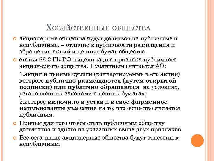 Общество статья. Акционерные общества делятся на публичные и непубличные. Признаки публичного акционерного общества. Признаки публичного общества. Публичные хозяйственные общества.