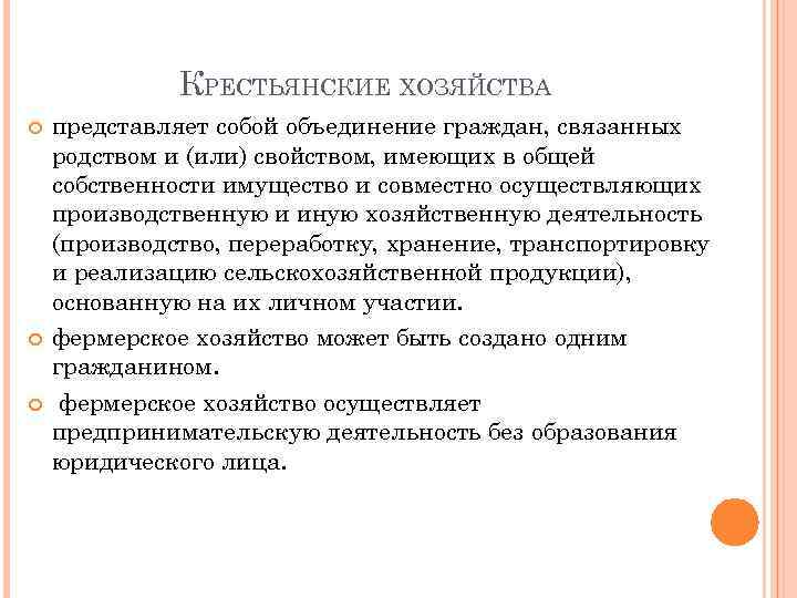 КРЕСТЬЯНСКИЕ ХОЗЯЙСТВА представляет собой объединение граждан, связанных родством и (или) свойством, имеющих в общей