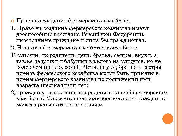 Право на создание фермерского хозяйства 1. Право на создание фермерского хозяйства имеют дееспособные граждане