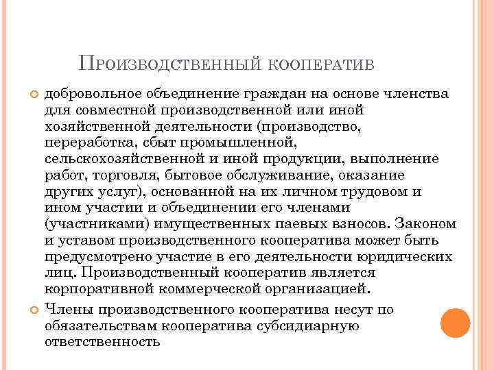 ПРОИЗВОДСТВЕННЫЙ КООПЕРАТИВ добровольное объединение граждан на основе членства для совместной производственной или иной хозяйственной