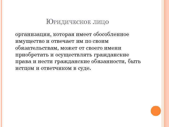 ЮРИДИЧЕСКОЕ ЛИЦО организация, которая имеет обособленное имущество и отвечает им по своим обязательствам, может