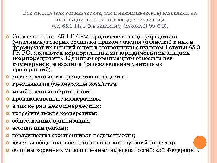ВСЕ ЮРЛИЦА (КАК КОММЕРЧЕСКИЕ, ТАК И НЕКОММЕРЧЕСКИЕ) РАЗДЕЛЕНЫ НА КОРПОРАЦИИ И УНИТАРНЫЕ ЮРИДИЧЕСКИЕ ЛИЦА