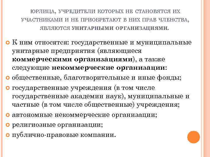 ЮРЛИЦА, УЧРЕДИТЕЛИ КОТОРЫХ НЕ СТАНОВЯТСЯ ИХ УЧАСТНИКАМИ И НЕ ПРИОБРЕТАЮТ В НИХ ПРАВ ЧЛЕНСТВА,